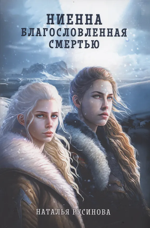 Книга Ниенна. Благословленная Смертью (Наталья Русинова) — 1