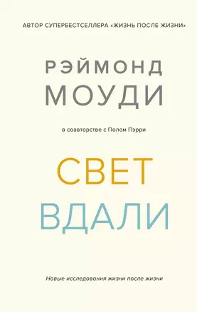 Свет вдали. Новые исследования жизни после жизни — 2836008 — 1