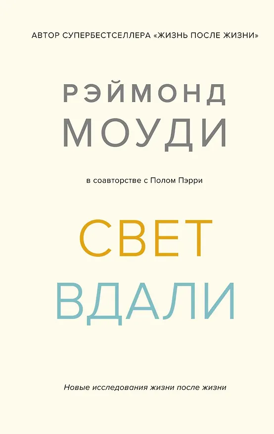Книга Свет вдали. Новые исследования жизни после жизни (Рэймонд Моуди, Пол Пэрри) — 1