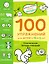 4+ 100 упражнений для детей от 4 до 5 лет. Практическая тетрадь-тренажёр — 2902173 — 1