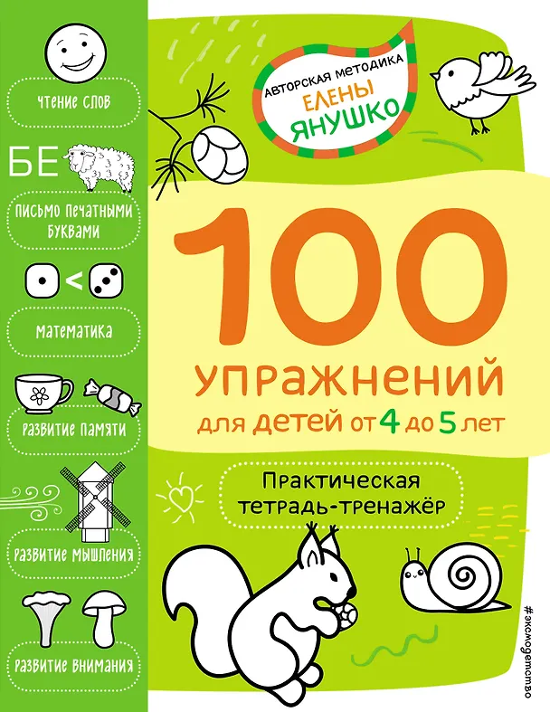 Книга 4+ 100 упражнений для детей от 4 до 5 лет. Практическая тетрадь-тренажёр (Елена Янушко) — 1