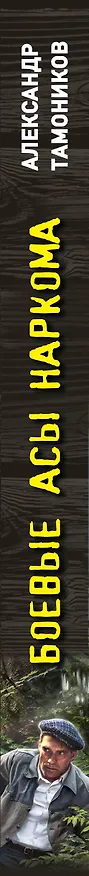 Книга Боевые асы наркома (Александр Тамоников) — 3