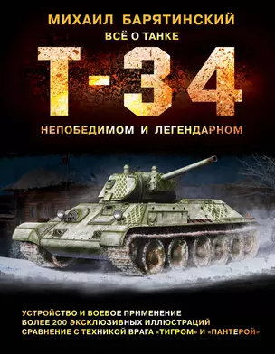 Т-34. Всё о танке непобедимом и легендарном — 2750432 — 1