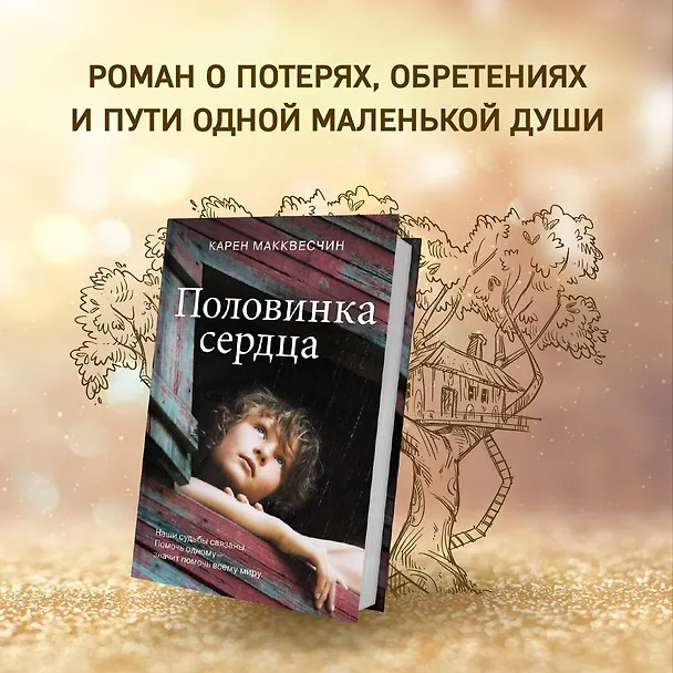 Книга Половинка сердца (Карен Макквесчин) — 7