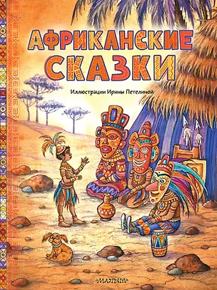 Книга Африканские сказки. Илл. Ирины Петелиной ()