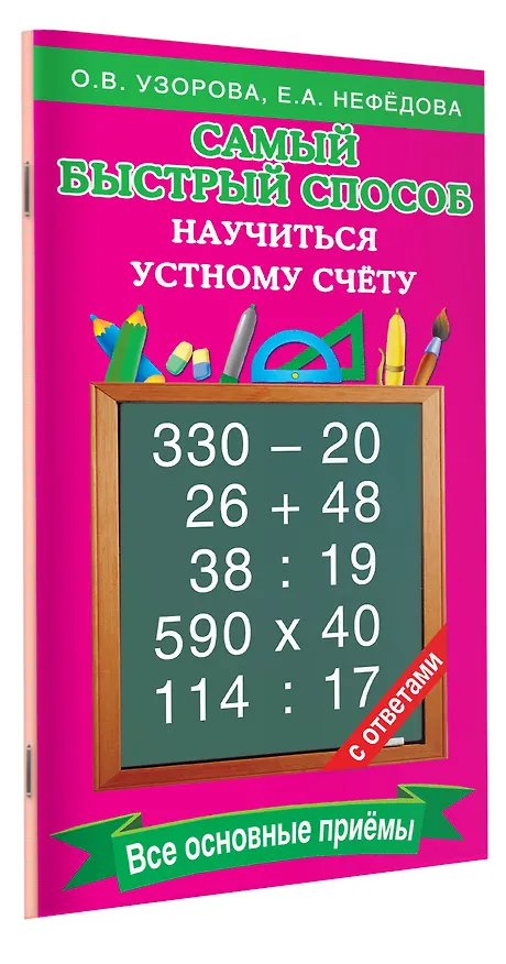 Книга Самый быстрый способ научиться устному счёту (Елена Нефедова, Ольга Узорова) — 3