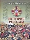 Книга Полный курс лекций по русской истории (Сергей Платонов)