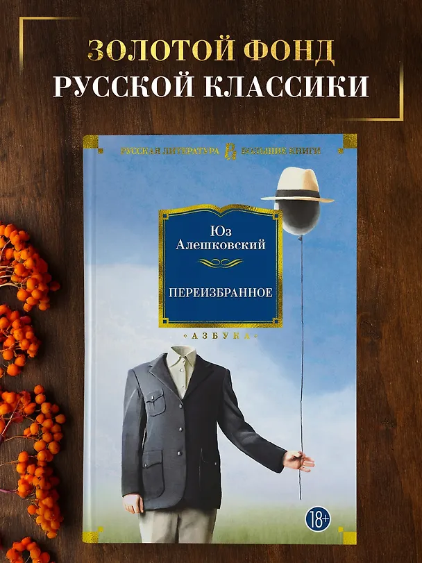 Книга Переизбранное (Юз Алешковский) — 3