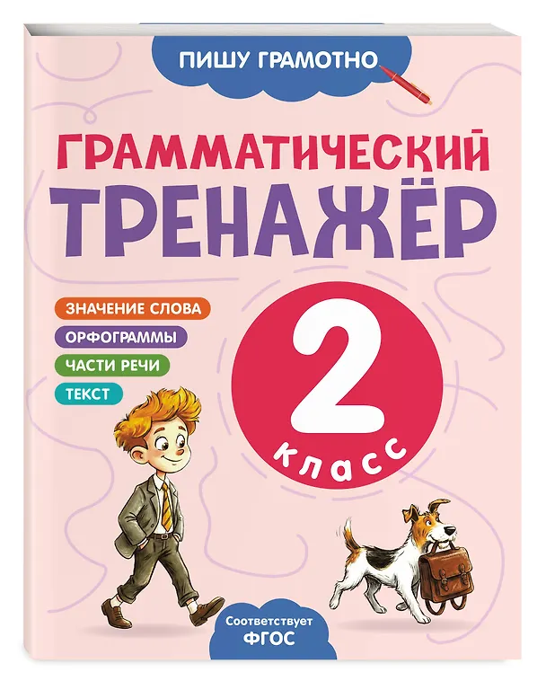 Книга Грамматический тренажёр. 2 класс (Александра Бондаренко) — 4