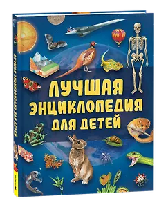 Лучшая энциклопедия для детей