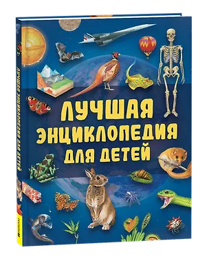 Книга Лучшая энциклопедия для детей ()