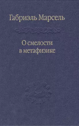 О смелости в метафизике: Сб. статей — 2469489 — 1