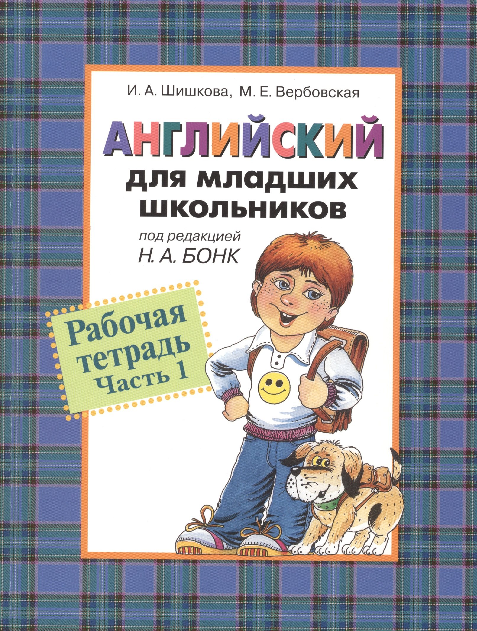 

Английский для младших школьников: Рабочая тетрадь. Часть 1.