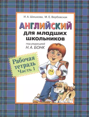 Английский для младших школьников: Рабочая тетрадь. Часть 1. — 2475678 — 1