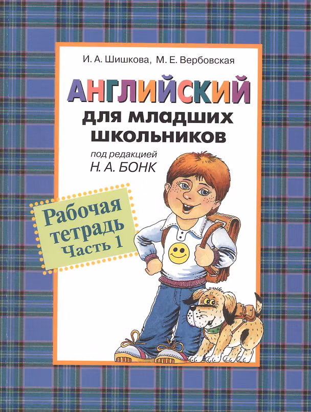 Книга Английский для младших школьников: Рабочая тетрадь. Часть 1. (Ирина Шишкова) — 1