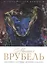 История русской живописи. Михаил Врубель — 2600972 — 1