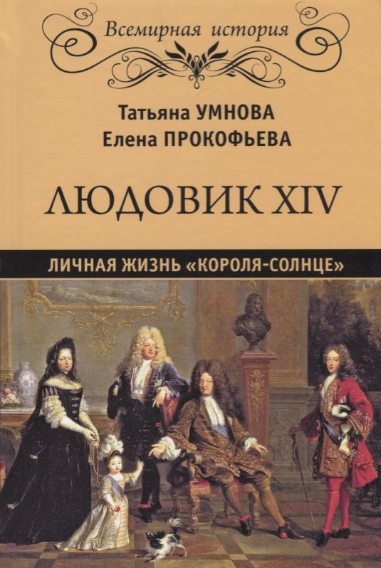

Людовик XIV. Личная жизнь "короля-солнце"