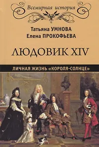 Людовик XIV. Личная жизнь "короля-солнце"