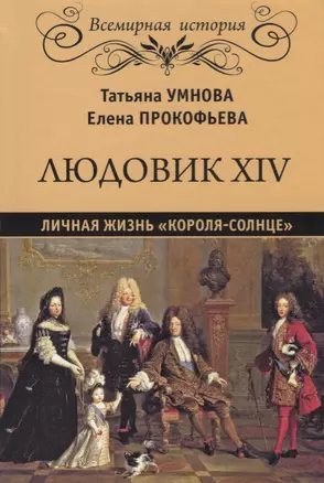 Людовик XIV. Личная жизнь "короля-солнце" — 2657131 — 1