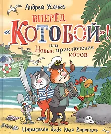 Вперед, "Котобой"! или Новые приключения котов. Сказочные истории