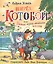 Вперед, "Котобой"! или Новые приключения котов. Сказочные истории — 2819624 — 1