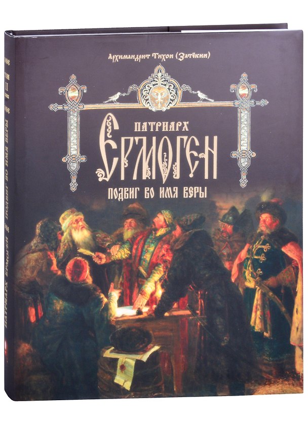 Книга Патриарх Ермоген. Том II. Подвиг во имя веры (Тихон Затекин) — 1