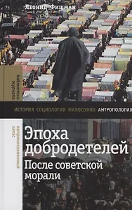 Эпоха добродетелей: после советской морали