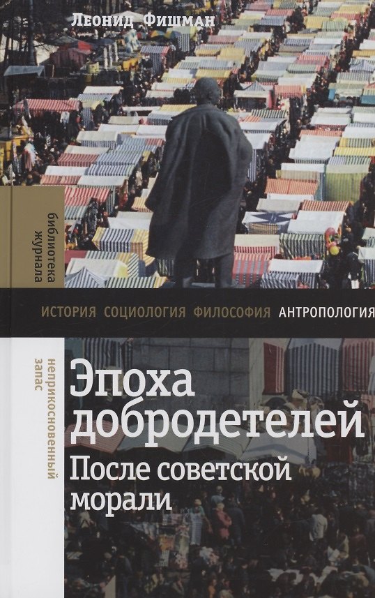 Книга Эпоха добродетелей: после советской морали (Леонид Фишман) — 1