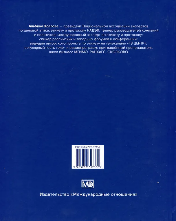 Книга Деловой этикет (Альбина Холгова) — 2