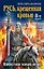Русь, крещенная кровью. Нашествие новой веры / 8-е изд. — 2444967 — 1