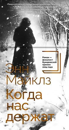 Книга Когда нас держат (Энн Майклз)