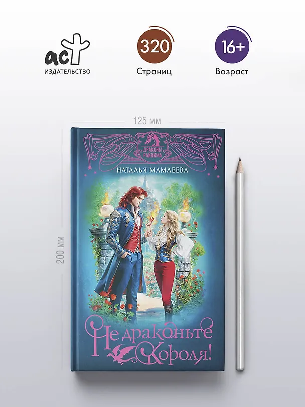Книга Не драконьте короля! (Наталья Мамлеева) — 7