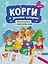 Корги и зимние истории: книжка-раскраска с наклейками — 3133333 — 1
