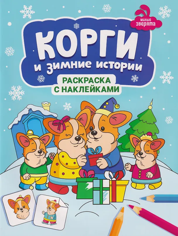 Книга Корги и зимние истории: книжка-раскраска с наклейками () — 1
