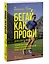 Бегай как профи (даже если ты любитель). Тренировочные планы и профессиональные рекомендации для бегунов любого уровня — 2977346 — 3