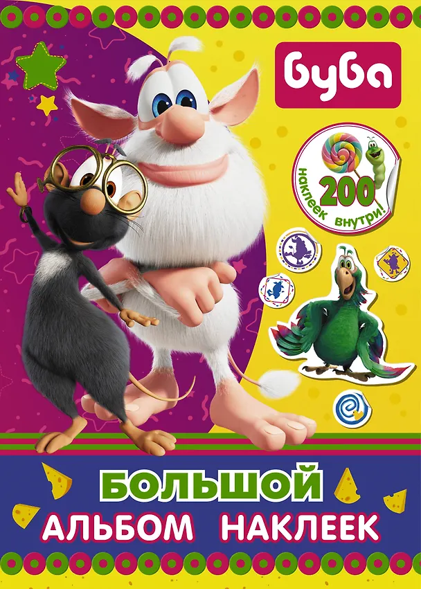 Книга Буба. Большой альбом наклеек () — 1