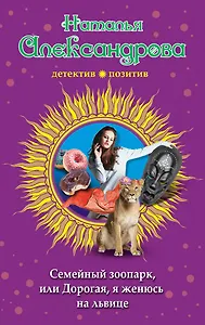 Семейный зоопарк, или Дорогая, я женюсь на львице