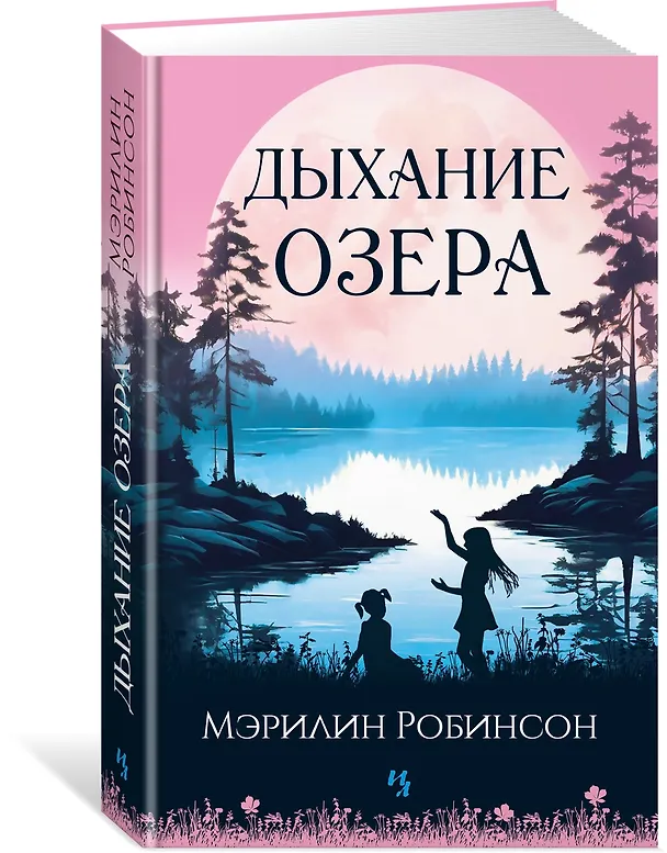 Книга Дыхание озера (Мэрилин Робинсон) — 4