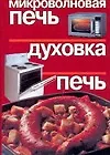 Микроволновая печь. Духовка. Печь