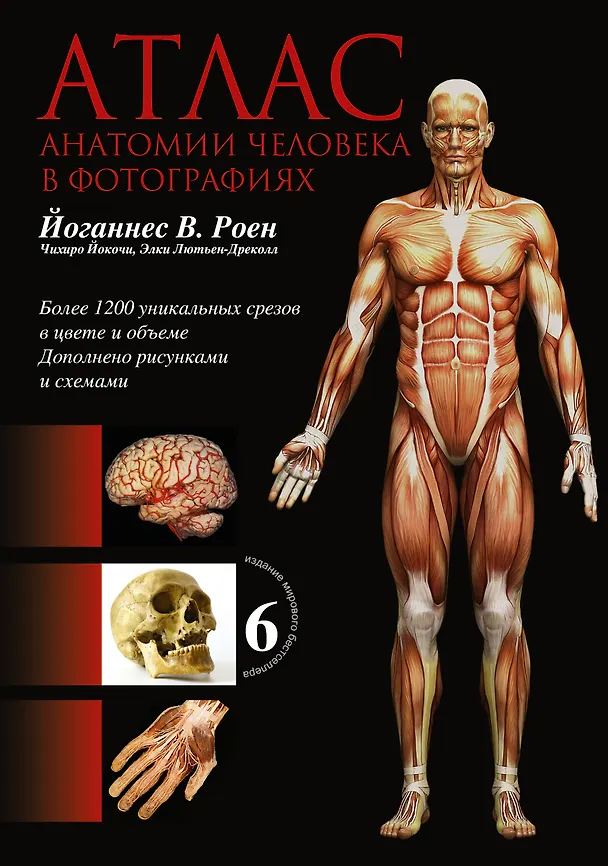 Книга Атлас анатомии человека в фотографиях (Йоганнес Роен) — 1