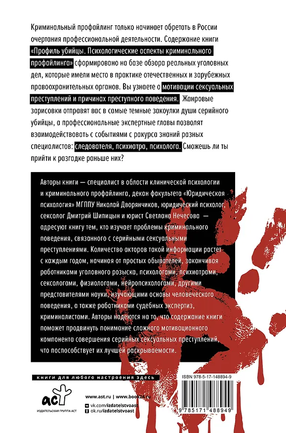 Книга Профиль убийцы. Психологические аспекты криминального профайлинга (Николай Дворянчиков, Дмитрий Шипицын, Светлана Нечесова) — 2