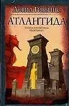 Книга Атлантида (Дэвид Гиббинс)