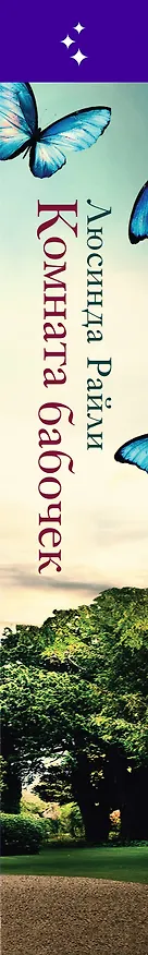 Книга Комната бабочек (Люсинда Райли) — 3