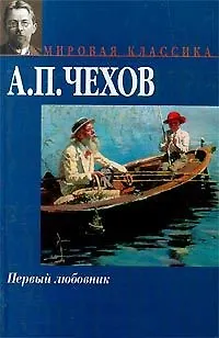 Книга Первый любовник (Антон Чехов) — 2