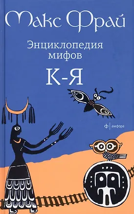 Книга Энциклопедия мифов: Подлинная история Макса Фрая, автора и персонажа: роман:  В 2-х тт. (Макс Фрай)