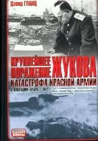 Крупнейшее поражение Жукова, Катастрофа Красной Армии в операции "Марс" 1942 г. — 2086999 — 1