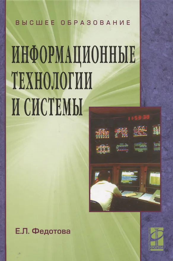 Книга Информационные технологии и системы: учебное пособие (Елена Федотова) — 6