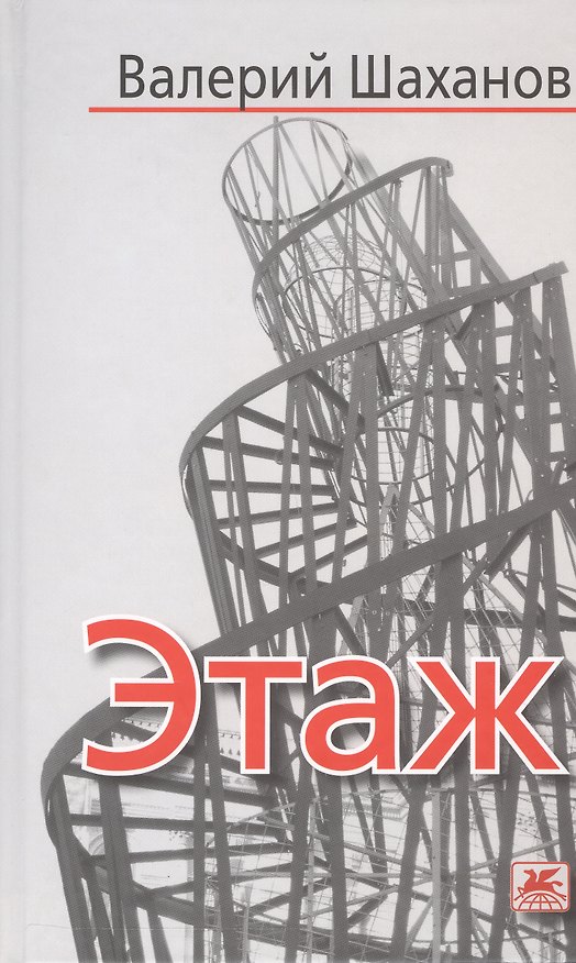 Книга Этаж. Рассказы () — 1