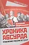 Хроника абсурда. Отделение России от СССР — 2861786 — 1