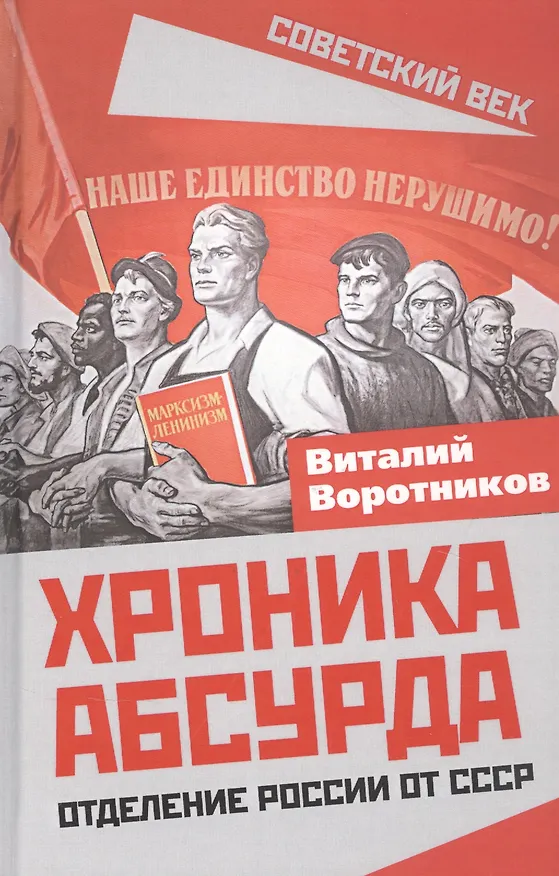 Книга Хроника абсурда. Отделение России от СССР (Виталий Воротников) — 1
